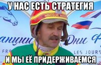 у нас есть стратегия и мы её придерживаемся