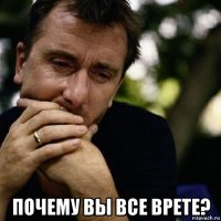  почему вы все врете?