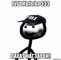 гуш кыыы эээ пахат нагзарон!