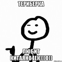 териберка любит китаяно4ек)))0))