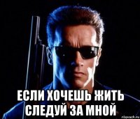  если хочешь жить следуй за мной