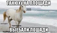 танюху на площади выебали лошади