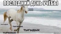 последний день учёбы 