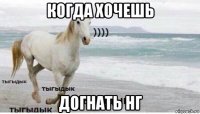 когда хочешь догнать нг