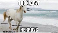 твой друг некроус