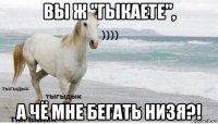 вы ж "гыкаете", а чё мне бегать низя?!