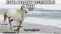 когда раздают бесплатные акки 