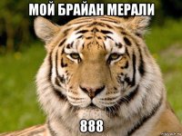 мой брайан мерали 888