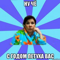 ну чё с годом петуха вас