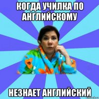 когда училка по английскому незнает английский