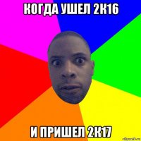 когда ушел 2к16 и пришел 2к17