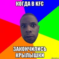 когда в kfc закончились крылышки