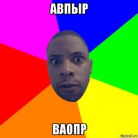 авпыр ваопр