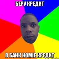 беру кредит в банк homie кредит