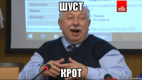 шуст крот