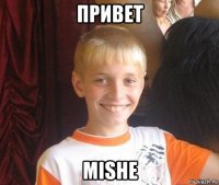 привет mishe