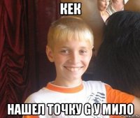 кек нашел точку g у мило