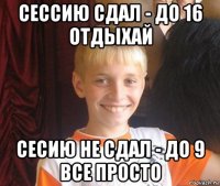 сессию сдал - до 16 отдыхай сесию не сдал - до 9 все просто