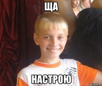 ща настрою