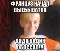 француз начал выебыватся дядя вадик обоссал!!!