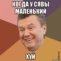 когда у сявы маленький хуй