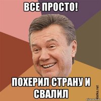 все просто! похерил страну и свалил