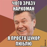 чого зразу наркоман я просто цукор люблю