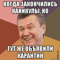 когда закончились каникулы, но тут же объявили карантин