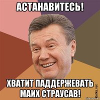 астанавитесь! хватит паддержевать маих страусав!