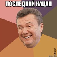 последний кацап 