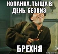 копанка, тыща в день, безвиз брехня
