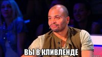  вы в кливленде