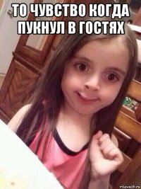 то чувство когда пукнул в гостях 