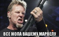  все жопа вашему марвелу