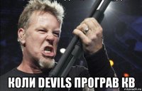  коли devils програв кв