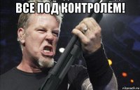 все под контролем! 