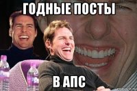 годные посты в апс