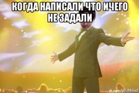 когда написали что ичего не задали 