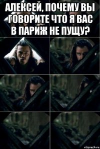 алексей, почему вы говорите что я вас в париж не пущу? 