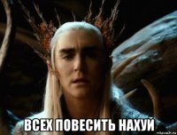  всех повесить нахуй
