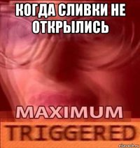когда сливки не открылись 