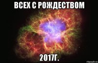 всех с рождеством 2017г.