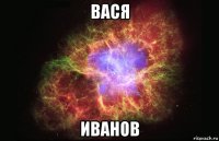 вася иванов