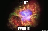 6"в" рулит!!