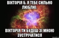 вікторія б. я тебе сильно люблю. вікторія ти будеш зі мною зустрічатися