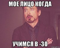 мое лицо когда учимся в -30