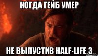 когда гейб умер не выпустив half-life 3