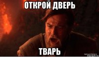 открой дверь тварь