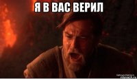 я в вас верил 