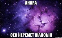 анара сен керемет жансын